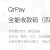 全能收款码（四码合一收款）QrPay